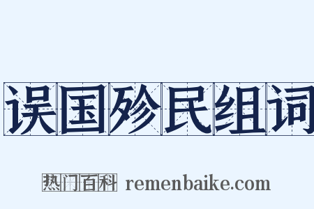 误国殄民组词是什么意思的图片